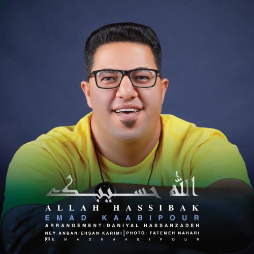 عماد کعبی پور الله حسیبک